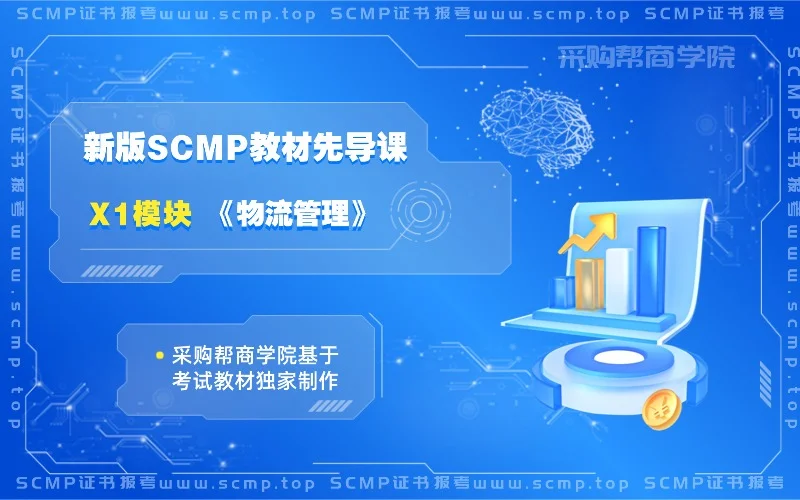 X1-SCMP 证书教材课程-采购帮商学院 (4).webp